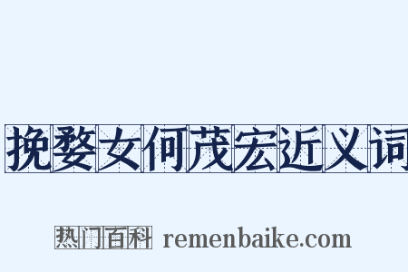 挽婺女何茂宏近义词是什么意思的图片